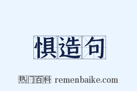 惧造句是什么意思的图片